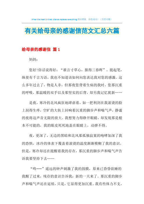 2021年有关给母亲的感谢信范文汇总六篇