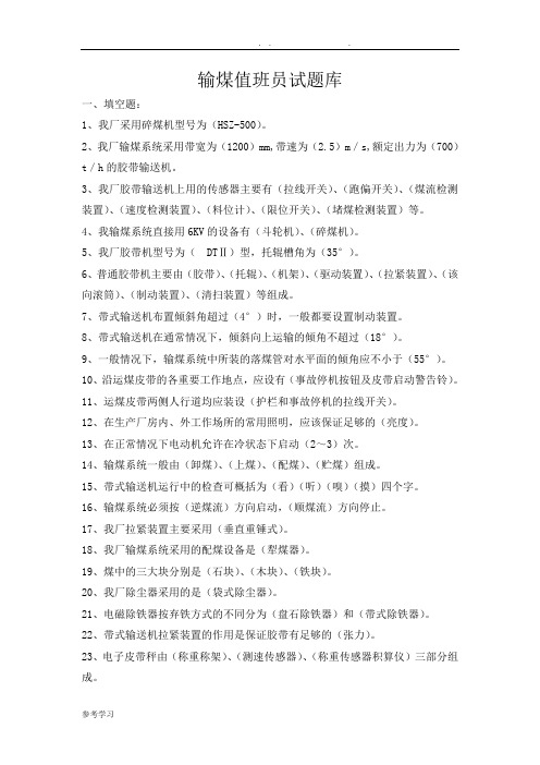 输煤值班员试题库完整