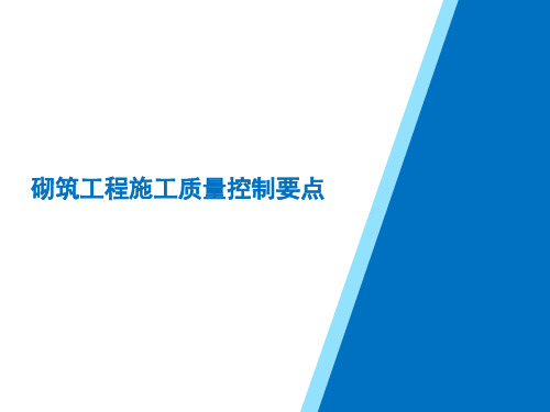 砌筑工程施工质量控制要点