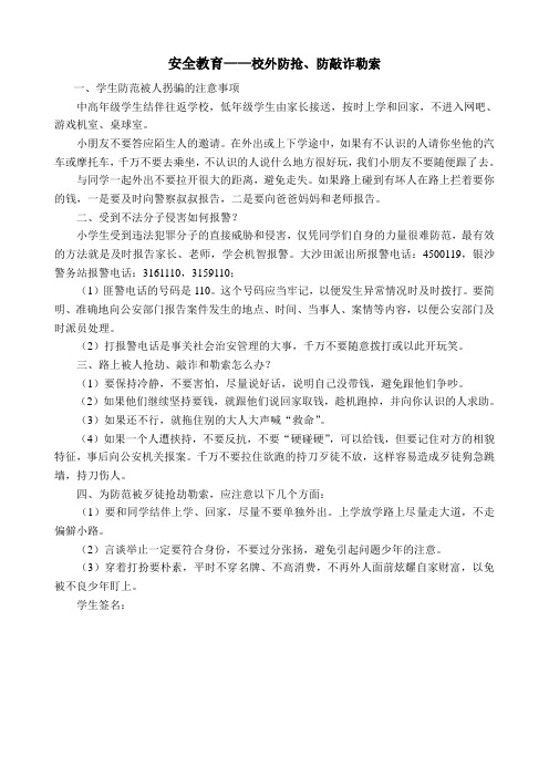 安全教育——校外防抢、防敲诈勒索