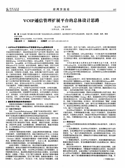 VOIP通信管理扩展平台的总体设计思路.