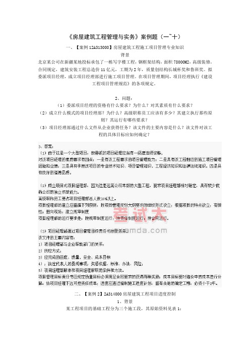 房屋建筑工程管理与实务案例1-10