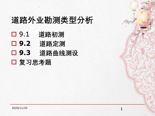 道路外业勘测类型分析