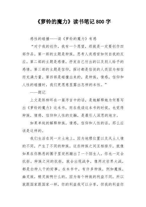 《萝铃的魔力》读书笔记800字