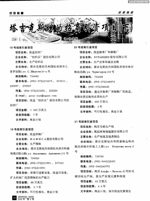 塔吉克斯坦的招商引资项目(下)