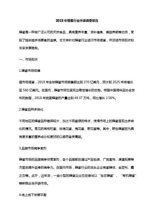 2023年蜂蜜行业市场调查报告