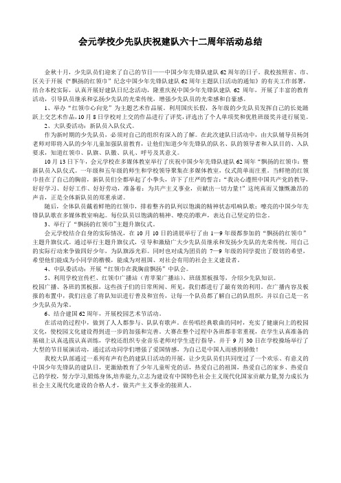 会元学校少先队庆祝建队六十二周年活动总结