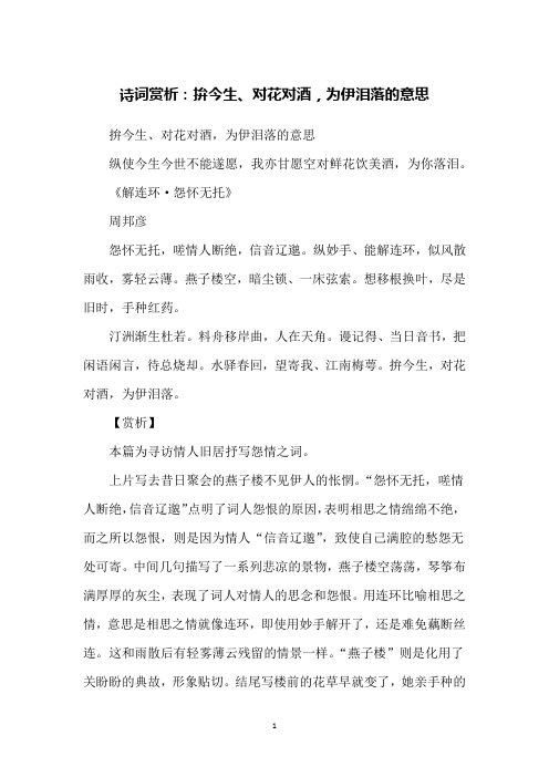 诗词赏析：拚今生、对花对酒,为伊泪落的意思