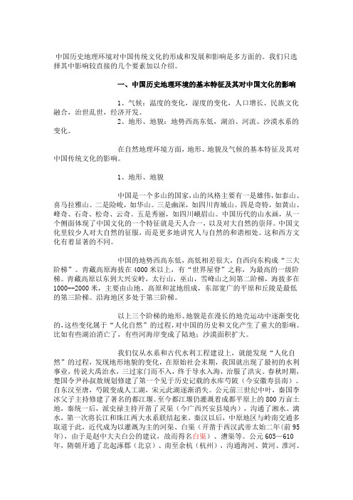 历史地理环境对中国传统文化的形成和发展和影响是多方面的