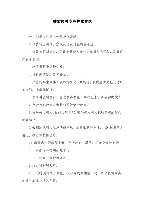 肿瘤内科专科护理常规