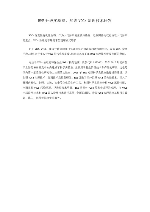 BME升级实验室,加强VOCs治理技术研发