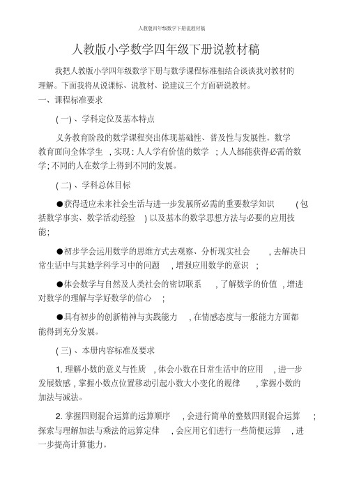 人教版四年级数学下册说教材稿