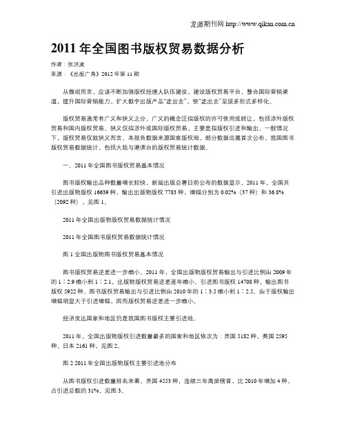 2011年全国图书版权贸易数据分析