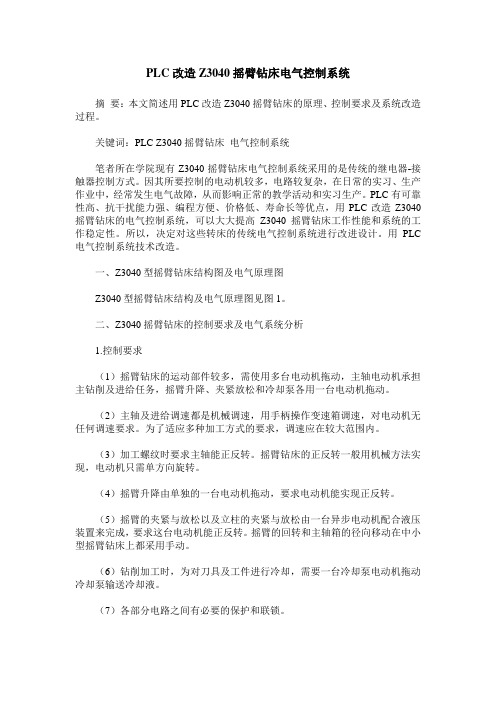 PLC改造Z3040摇臂钻床电气控制系统