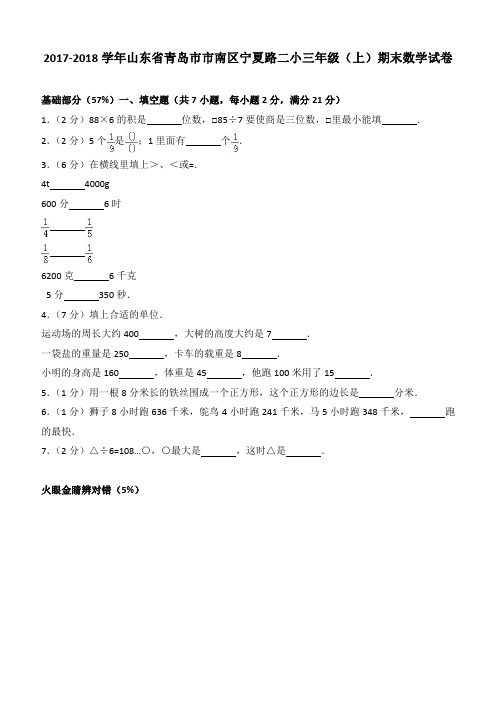 2017-2018学年山东省青岛市市南区宁夏路二小三年级(上)期末数学试卷