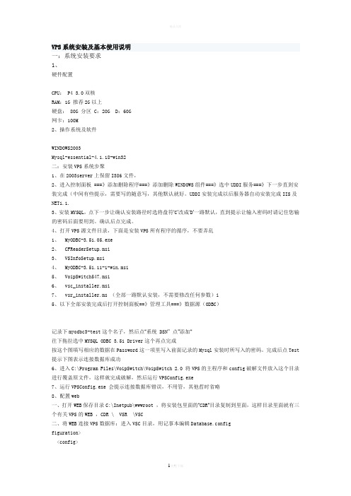 VPS 软交换系统安装及基本使用说明