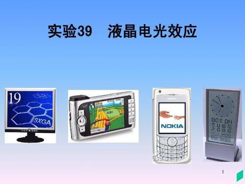 液晶的电光效应
