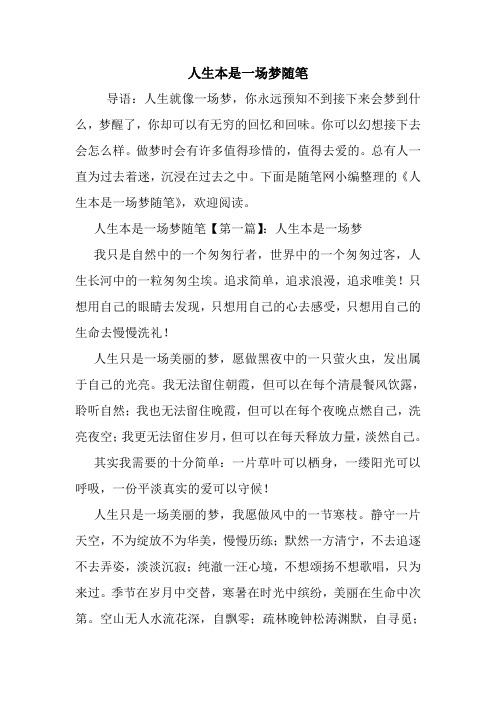 最新人生本是一场梦随笔