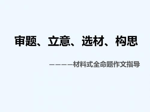 语文人教版九年级下册写作 审题 立意 选材 构思