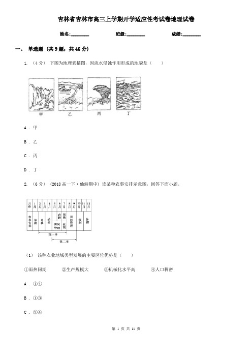 吉林省吉林市高三上学期开学适应性考试卷地理试卷