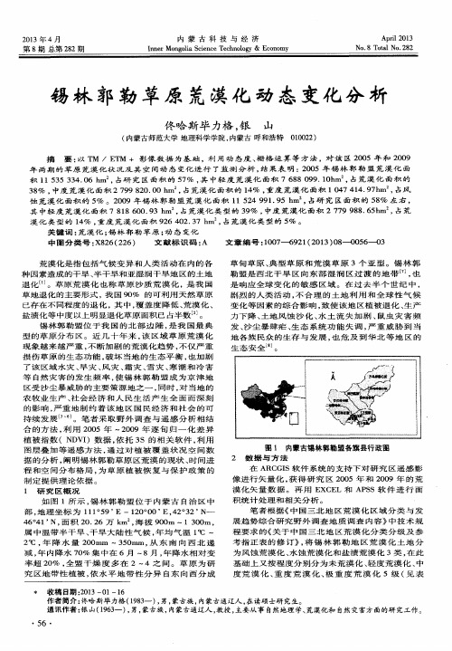 锡林郭勒草原荒漠化动态变化分析