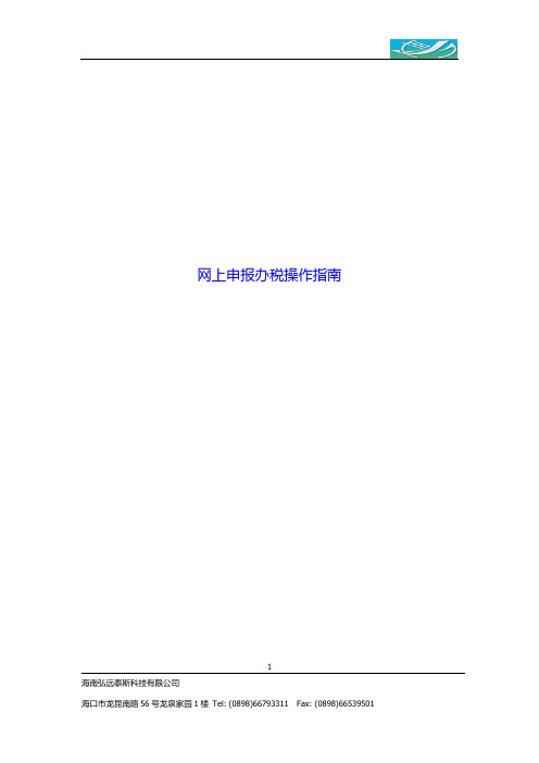 网上申报办税操作指南
