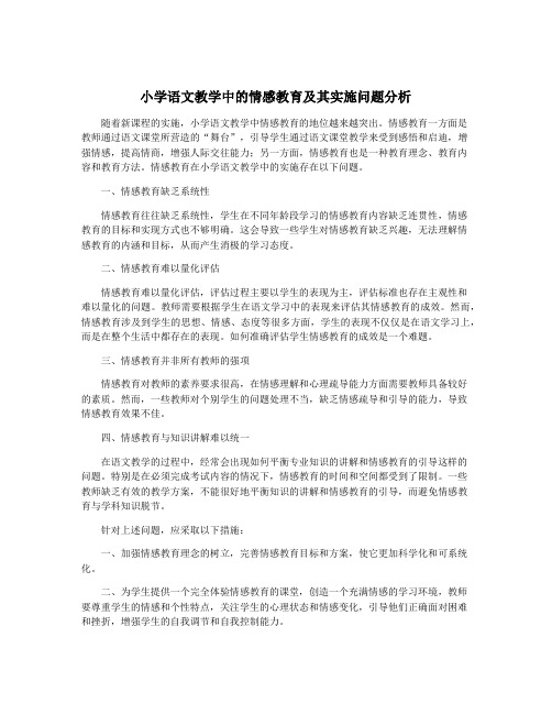 小学语文教学中的情感教育及其实施问题分析