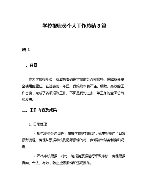 学校报账员个人工作总结8篇