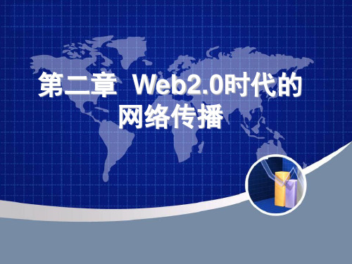 第二章 Web2.0时代的网络传播