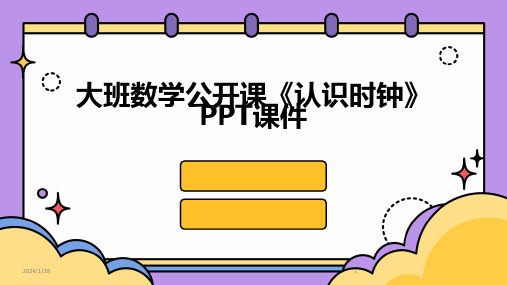 大班数学公开课《认识时钟》PPT课件(2024)