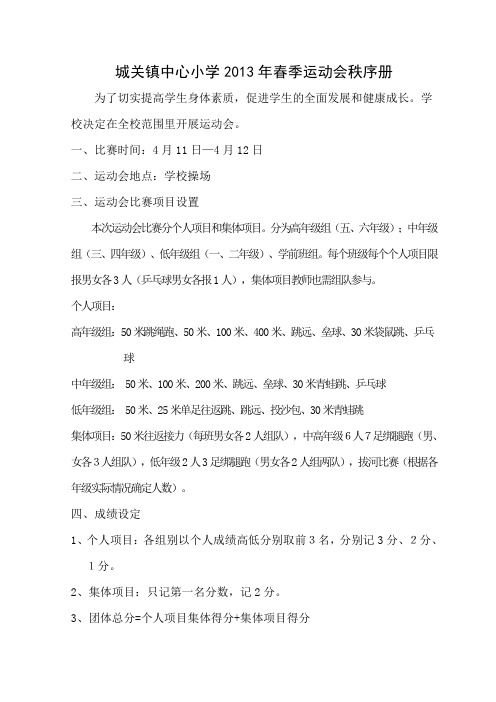 2013年春季运动会秩序册