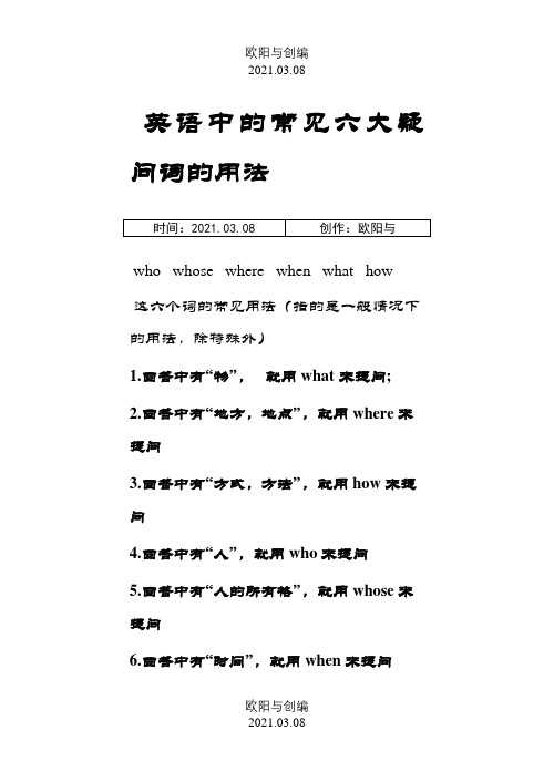 英语中的常见六大疑问词的用法之欧阳与创编