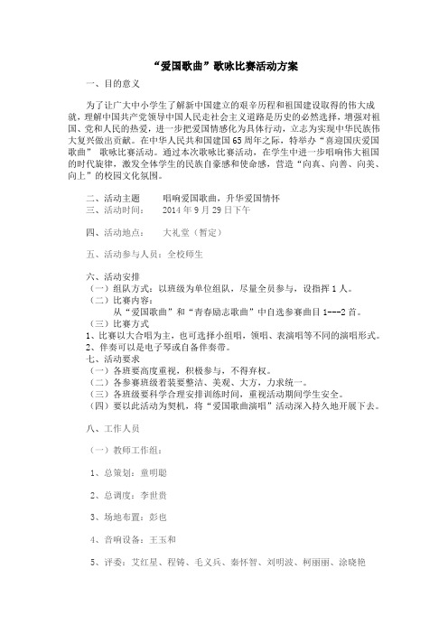 2014庆十一爱国歌曲演唱方案