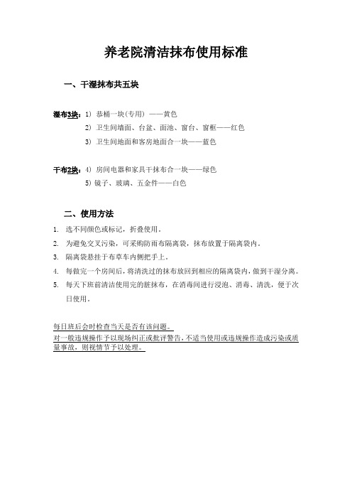 养老院清洁抹布使用标准(万能版)