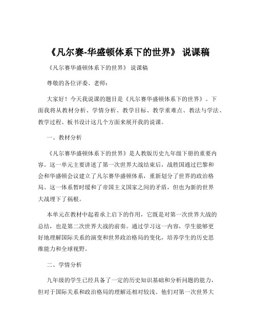 《凡尔赛-华盛顿体系下的世界》 说课稿