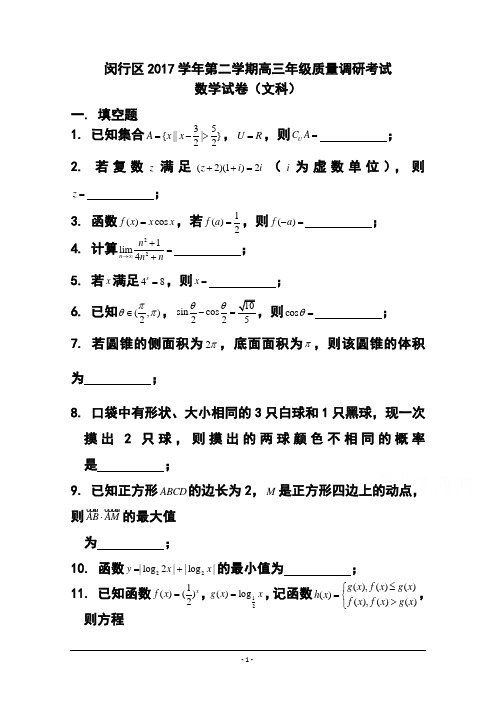 2017届上海市闵行区高三第二学期质量调研考试文科数学试题 及答案