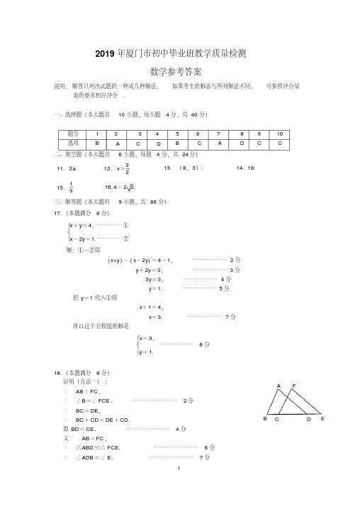 2019厦门市初中毕业班教学质量检测数学参考答案-精选.pdf