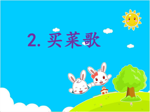 第二课 《买菜歌》第三课时