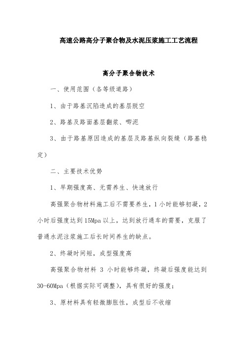 高速公路高分子聚合物及水泥压浆施工工艺流程