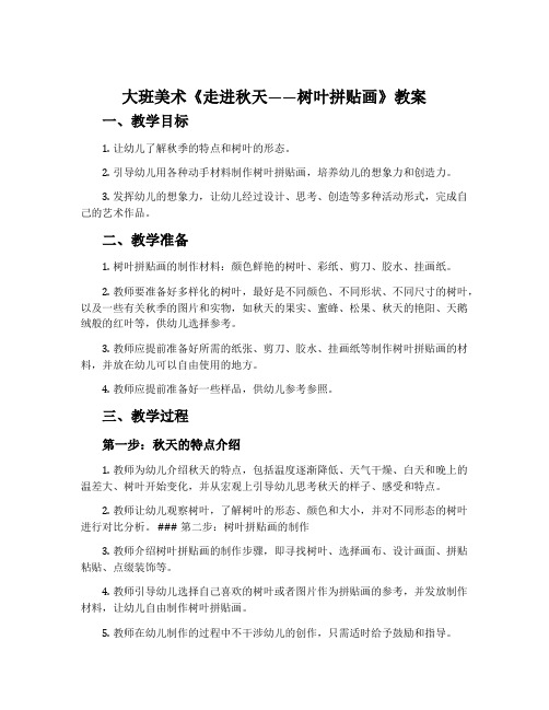 大班美术《走进秋天——树叶拼贴画》教案