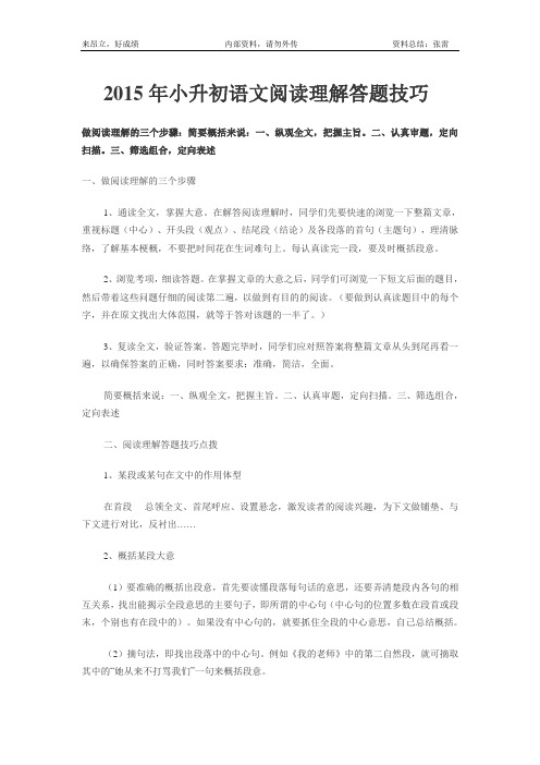 2015年小升初语文阅读理解答题技巧