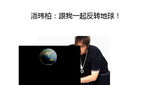 人教版初中地理《地球的运动》PPT优秀课件2