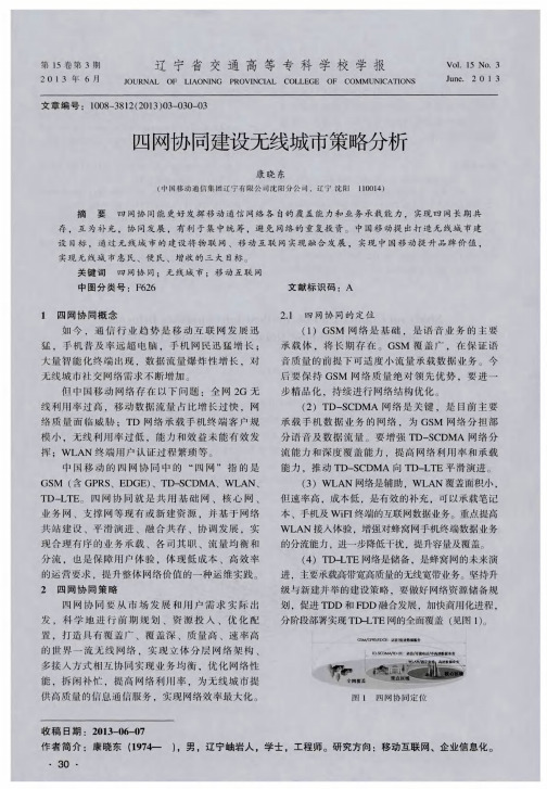 四网协同建设无线城市策略分析
