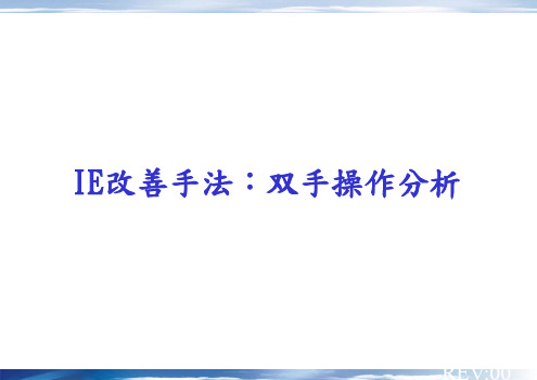 IE改善手法：双手操作分析
