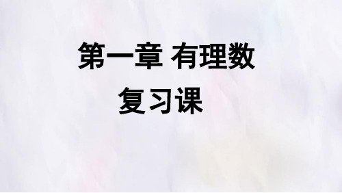 第一章有理数复习课课件-人教版(2024)数学七年级上册