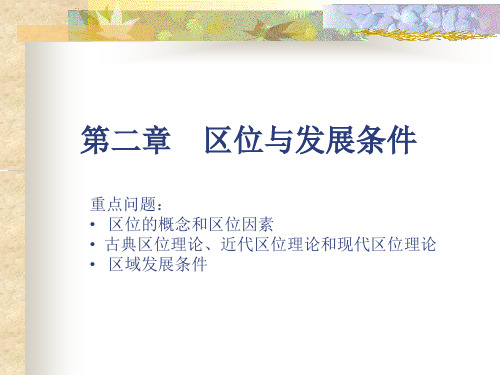 区位与发展条件概述
