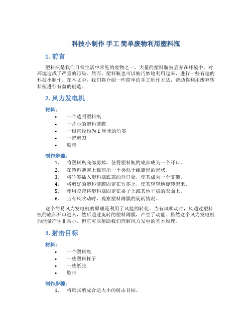 科技小制作 手工 简单废物利用塑料瓶