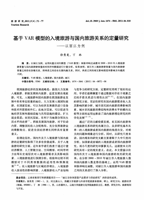 基于VAR模型的入境旅游与国内旅游关系的定量研究——以丽江为例