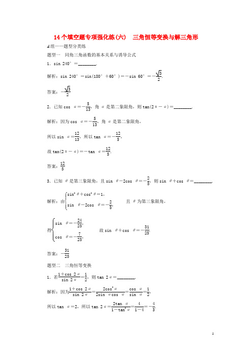(江苏专版)18年高考数学二轮复习14个填空题专项强化练(六)三角恒等变换与解三角形