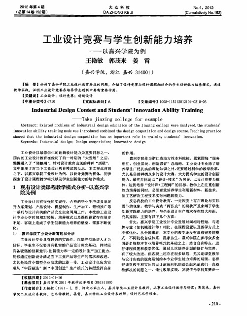 工业设计竞赛与学生创新能力培养——以嘉兴学院为例